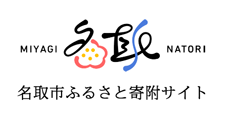 名取市ふるさと納税サイト