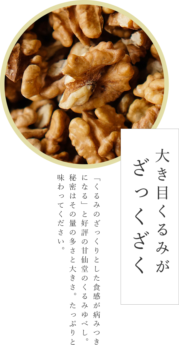 大き目のくるみがざっくざく
