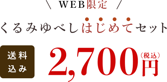 くるみゆべしはじめてセット