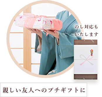親しい友人へのプチギフトに