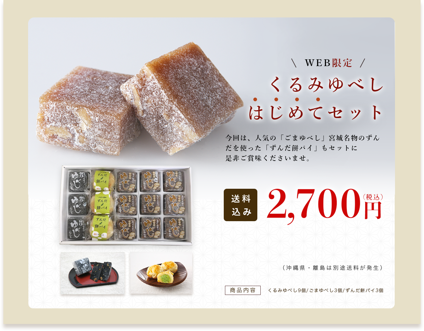 くるみゆべしはじめてセット