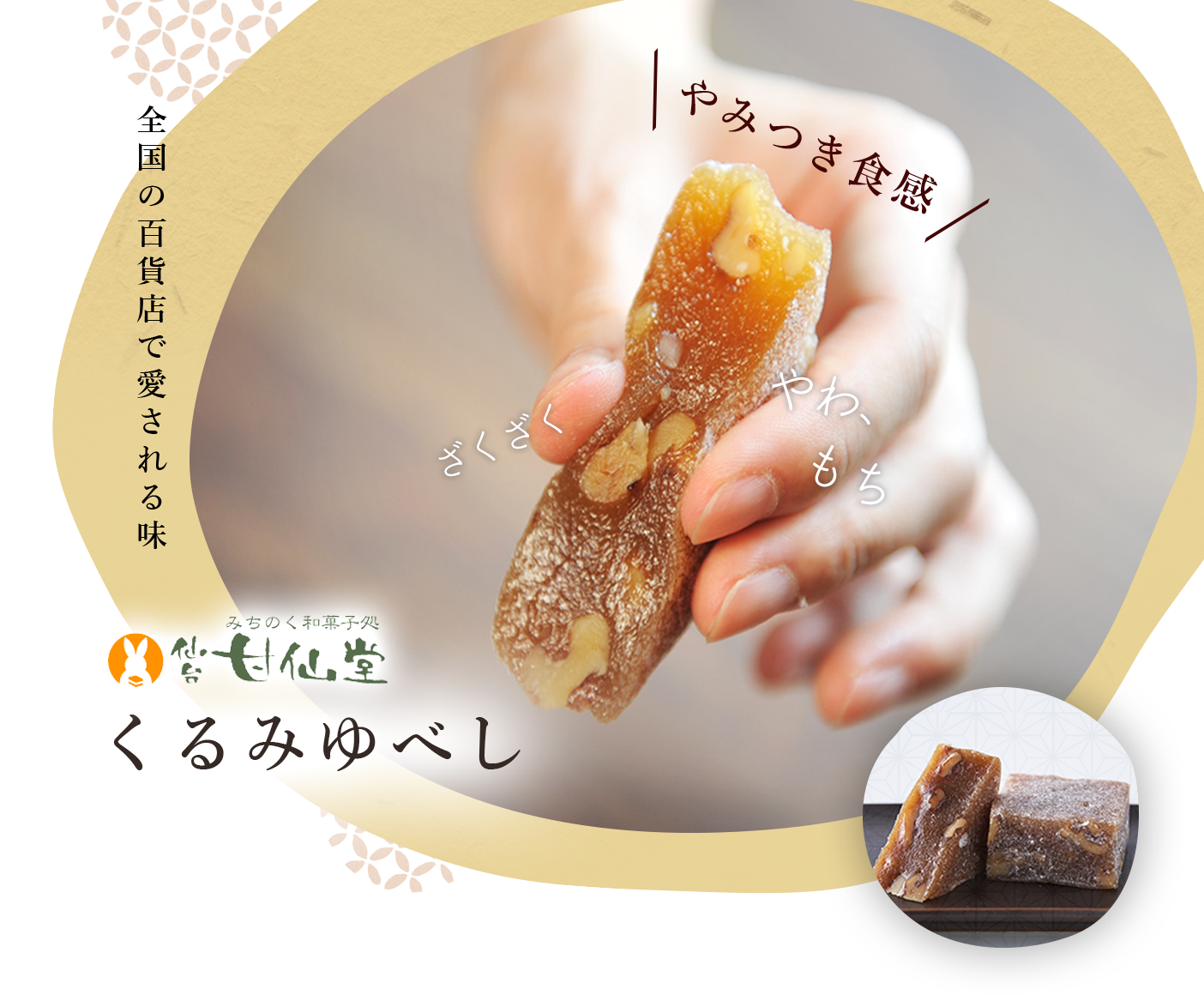 東北で昔も今も愛される「お茶っこ」のおやつ くるみゆべし