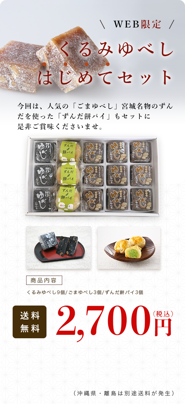 くるみゆべしはじめてセット