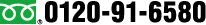 0120-91-6580